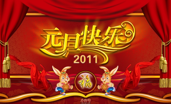 2011年元旦快乐