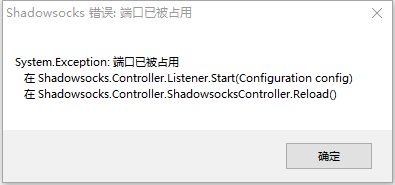 Shadowsocks端口已被占用的错误解决办法