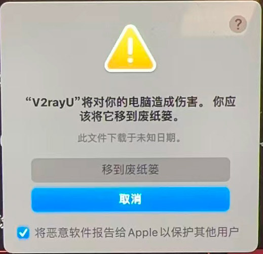 “V2rayU”将对你的电脑造成伤害