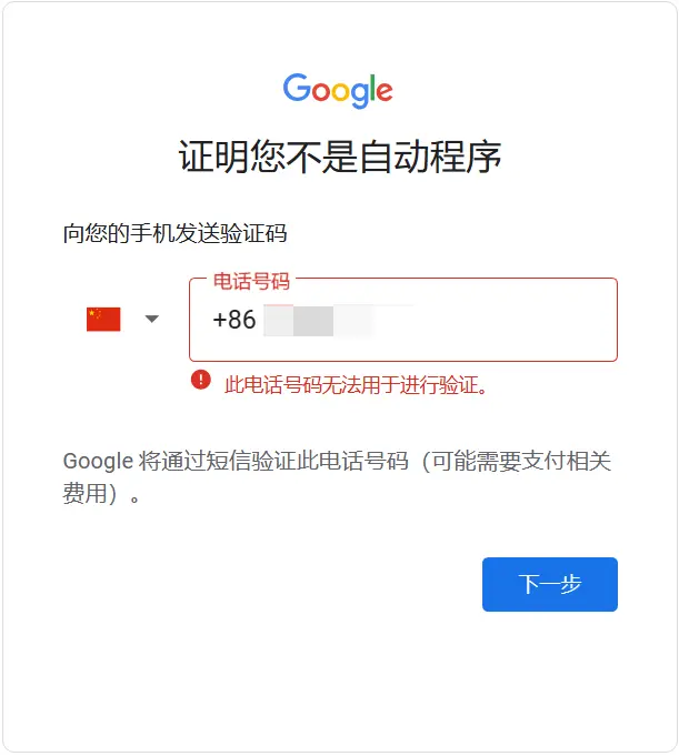 Google Gmail邮箱注册时提示“此电话号码无法用于进行验证。”