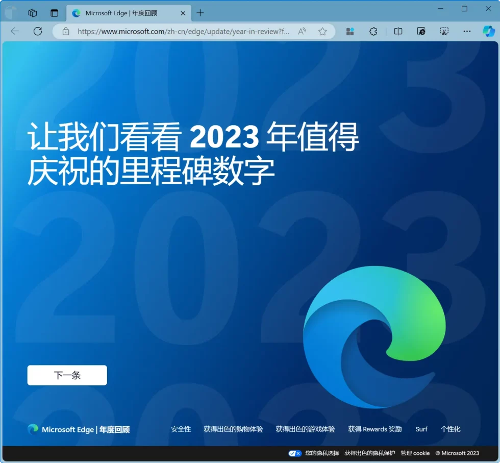 Microsoft Edge 2023年度总结